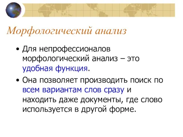 Морфологический анализ Для непрофессионалов морфологический анализ – это удобная функция. Она позволяет