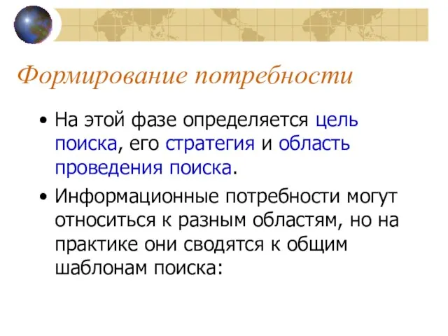 Формирование потребности На этой фазе определяется цель поиска, его стратегия и область