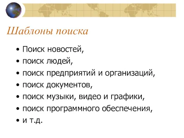 Шаблоны поиска Поиск новостей, поиск людей, поиск предприятий и организаций, поиск документов,