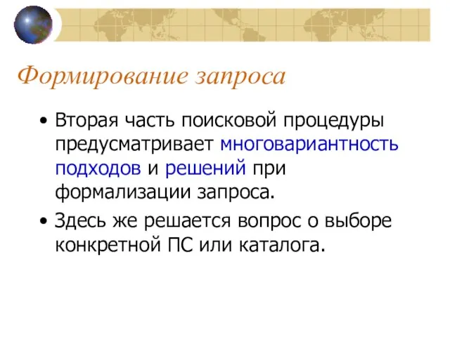 Формирование запроса Вторая часть поисковой процедуры предусматривает многовариантность подходов и решений при