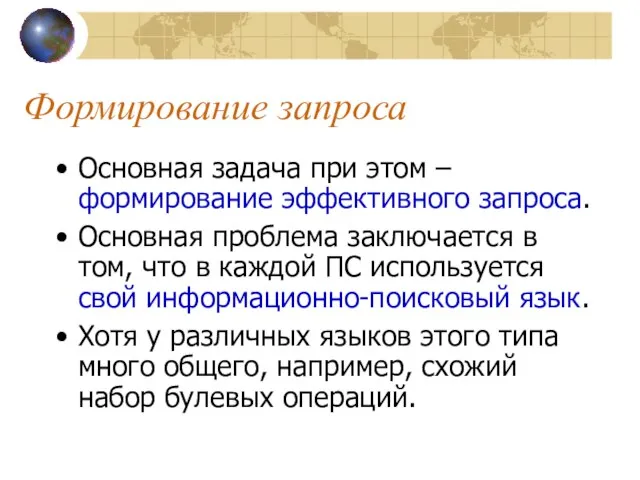 Формирование запроса Основная задача при этом – формирование эффективного запроса. Основная проблема