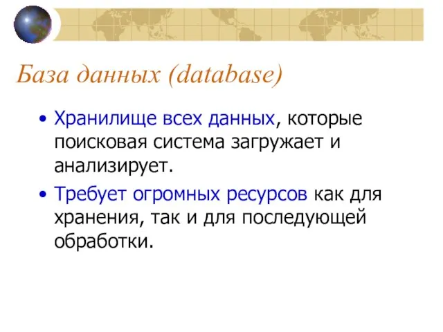 База данных (database) Хранилище всех данных, которые поисковая система загружает и анализирует.