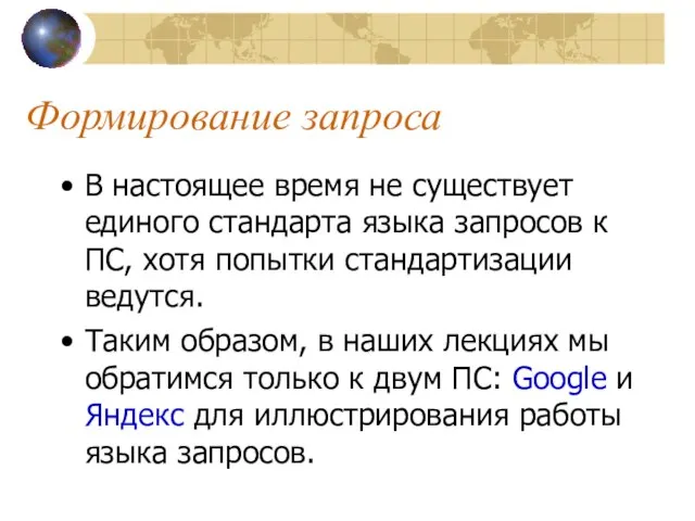 Формирование запроса В настоящее время не существует единого стандарта языка запросов к