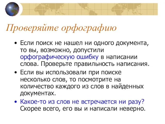 Проверяйте орфографию Если поиск не нашел ни одного документа, то вы, возможно,