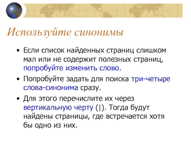 Используйте синонимы Если список найденных страниц слишком мал или не содержит полезных