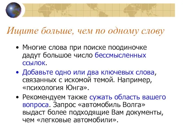 Ищите больше, чем по одному слову Многие слова при поиске поодиночке дадут