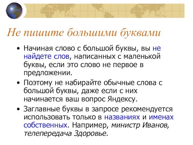 Не пишите большими буквами Начиная слово с большой буквы, вы не найдете