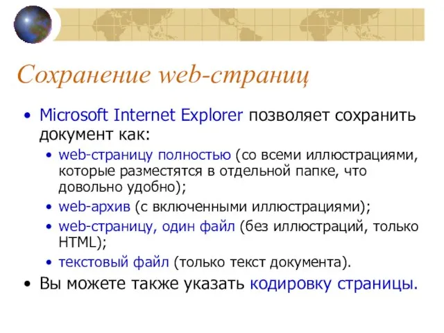 Сохранение web-страниц Microsoft Internet Explorer позволяет сохранить документ как: web-страницу полностью (со