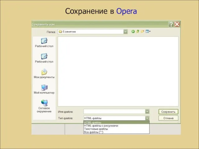 Сохранение в Opera