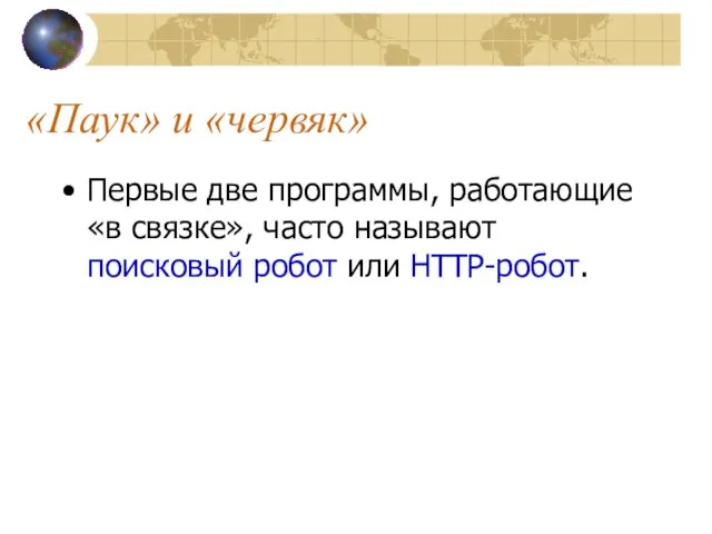 «Паук» и «червяк» Первые две программы, работающие «в связке», часто называют поисковый робот или HTTP-робот.