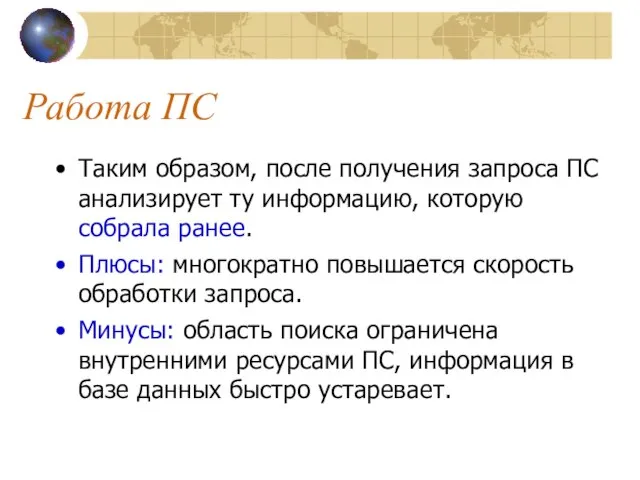 Работа ПС Таким образом, после получения запроса ПС анализирует ту информацию, которую