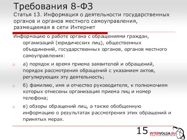 Требования 8-ФЗ Статья 13. Информация о деятельности государственных органов и органов местного