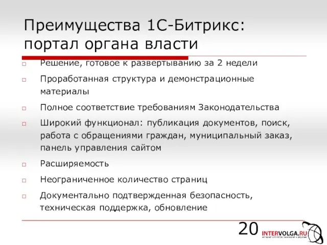 Преимущества 1С-Битрикс: портал органа власти Решение, готовое к развертыванию за 2 недели