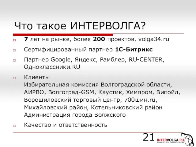 Что такое ИНТЕРВОЛГА? 7 лет на рынке, более 200 проектов, volga34.ru Сертифицированный