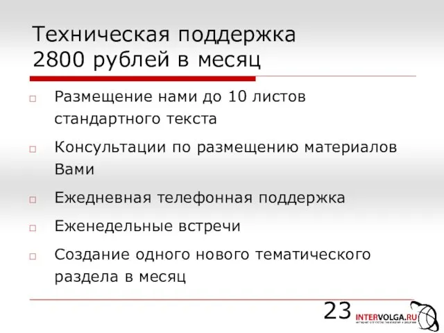 Техническая поддержка 2800 рублей в месяц Размещение нами до 10 листов стандартного