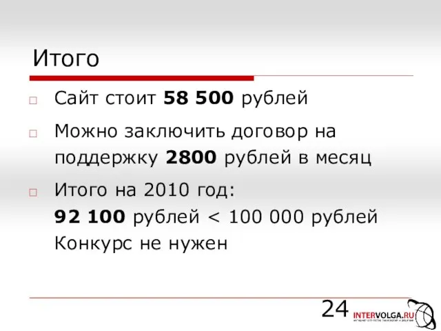 Итого Сайт стоит 58 500 рублей Можно заключить договор на поддержку 2800