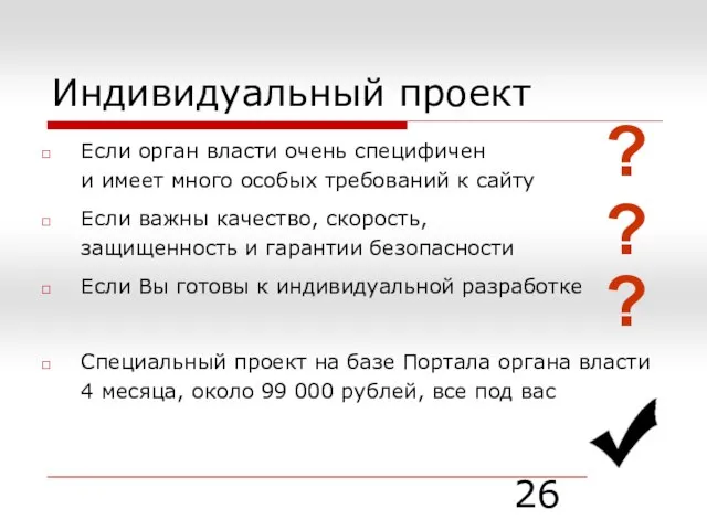 Индивидуальный проект Если орган власти очень специфичен и имеет много особых требований