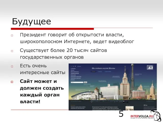 Будущее Президент говорит об открытости власти, широкополосном Интернете, ведет видеоблог Существует более