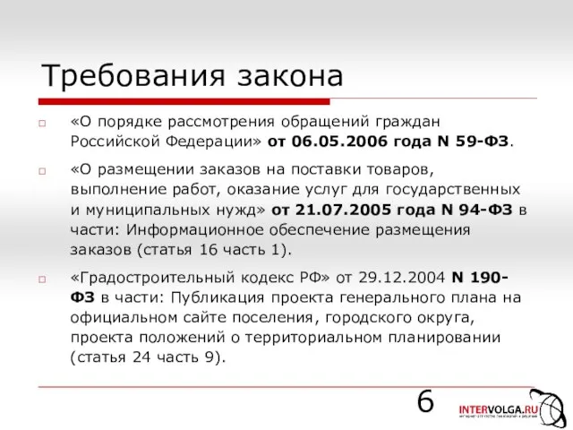 Требования закона «О порядке рассмотрения обращений граждан Российской Федерации» от 06.05.2006 года