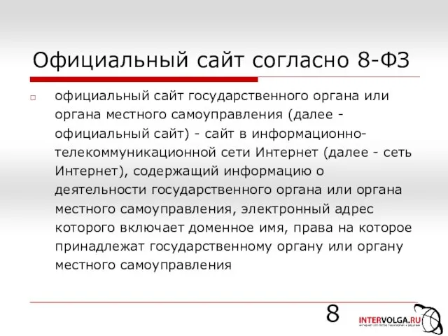 Официальный сайт согласно 8-ФЗ официальный сайт государственного органа или органа местного самоуправления