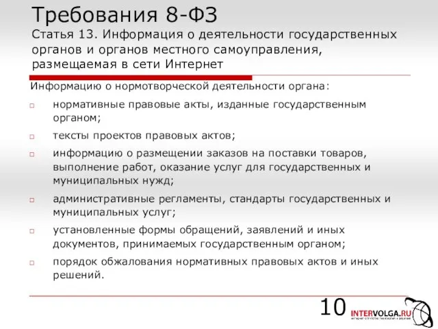 Требования 8-ФЗ Статья 13. Информация о деятельности государственных органов и органов местного