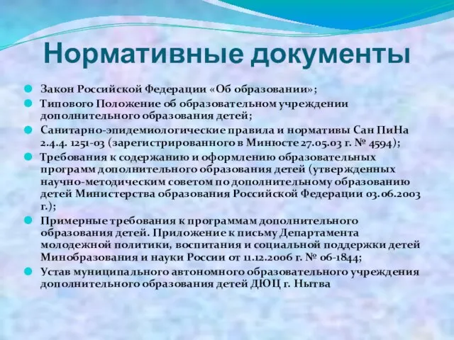 Нормативные документы Закон Российской Федерации «Об образовании»; Типового Положение об образовательном учреждении