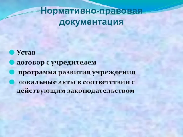 Нормативно-правовая документация Устав договор с учредителем программа развития учреждения локальные акты в соответствии с действующим законодательством