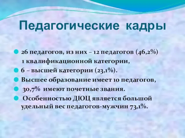 Педагогические кадры 26 педагогов, из них – 12 педагогов (46,2%) 1 квалификационной