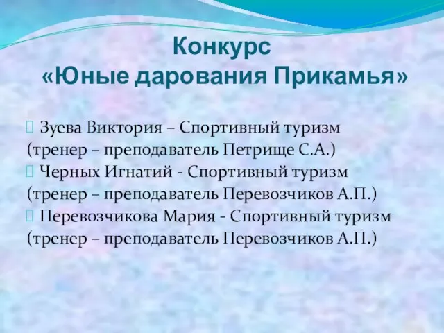 Конкурс «Юные дарования Прикамья» Зуева Виктория – Спортивный туризм (тренер – преподаватель