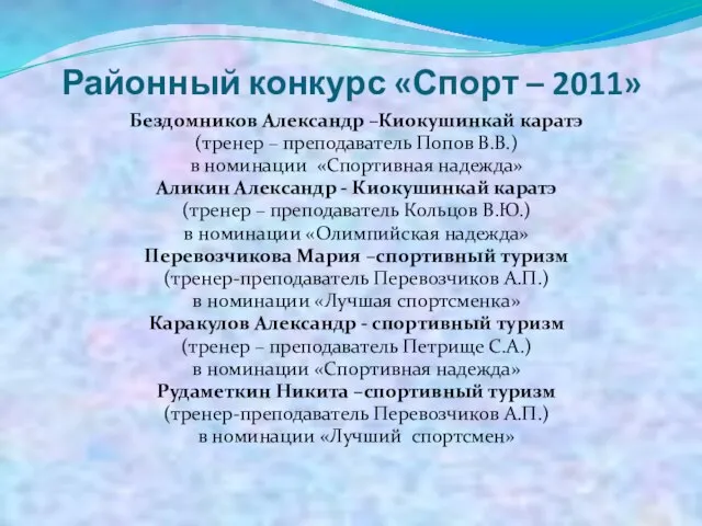Районный конкурс «Спорт – 2011» Бездомников Александр –Киокушинкай каратэ (тренер – преподаватель