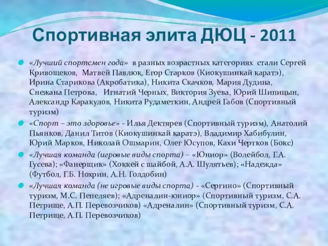 Спортивная элита ДЮЦ - 2011 «Лучший спортсмен года» в разных возрастных категориях