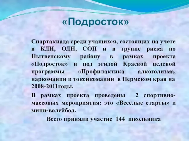 «Подросток» Спартакиада среди учащихся, состоящих на учете в КДН, ОДН, СОП и