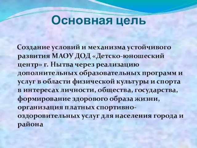 Основная цель Создание условий и механизма устойчивого развития МАОУ ДОД «Детско-юношеский центр»