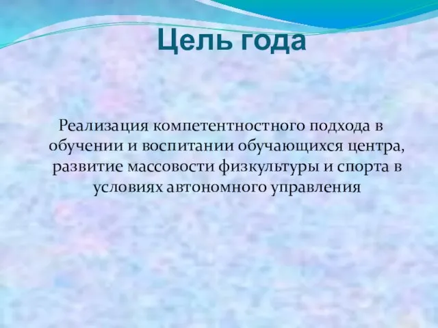 Цель года Реализация компетентностного подхода в обучении и воспитании обучающихся центра, развитие