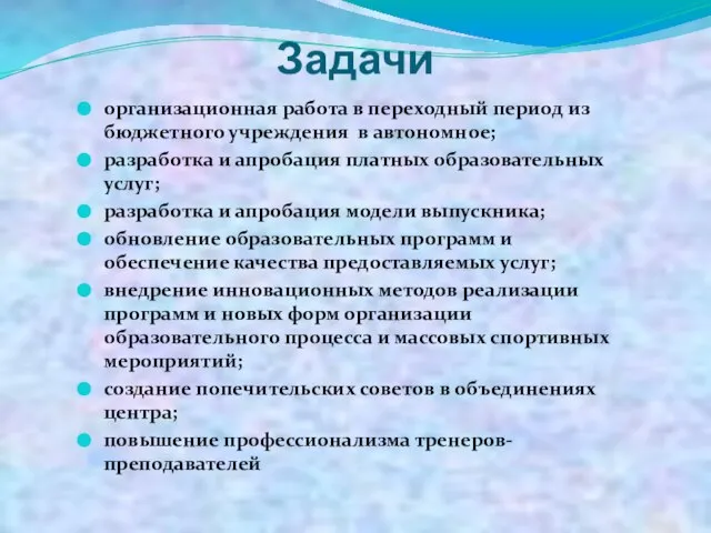 Задачи организационная работа в переходный период из бюджетного учреждения в автономное; разработка