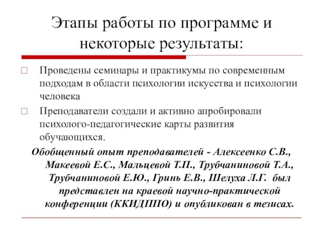 Этапы работы по программе и некоторые результаты: Проведены семинары и практикумы по