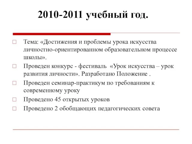 2010-2011 учебный год. Тема: «Достижения и проблемы урока искусства личностно-ориентированном образовательном процессе