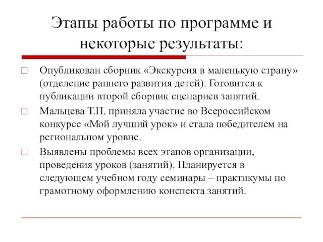 Этапы работы по программе и некоторые результаты: Опубликован сборник «Экскурсия в маленькую