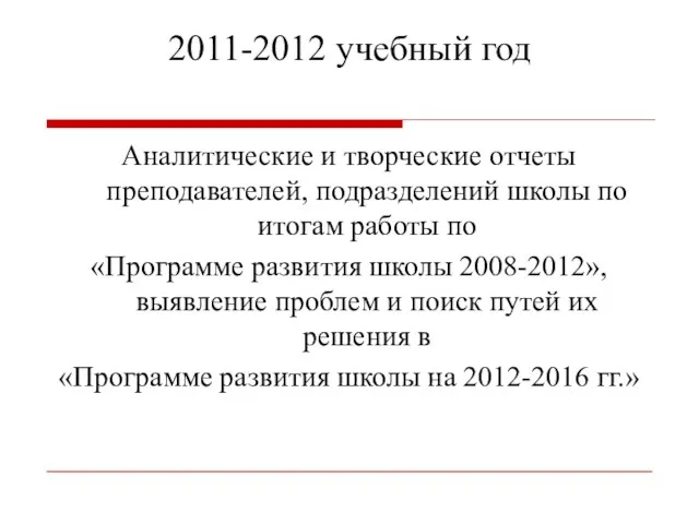 2011-2012 учебный год Аналитические и творческие отчеты преподавателей, подразделений школы по итогам