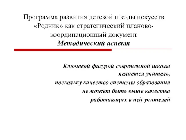 Программа развития детской школы искусств «Родник» как стратегический планово-координационный документ Методический аспект