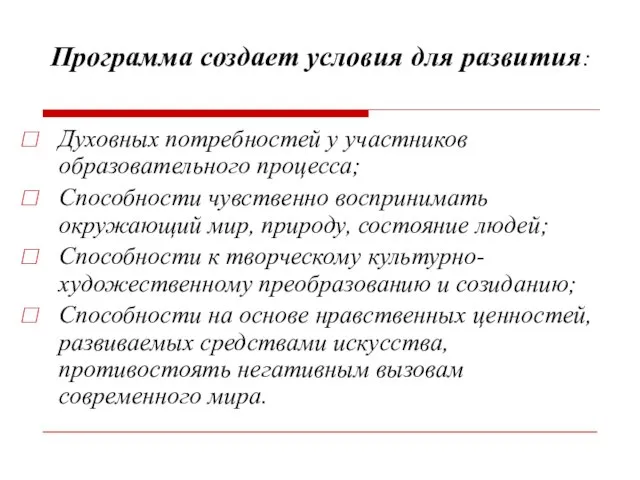 Программа создает условия для развития: Духовных потребностей у участников образовательного процесса; Способности