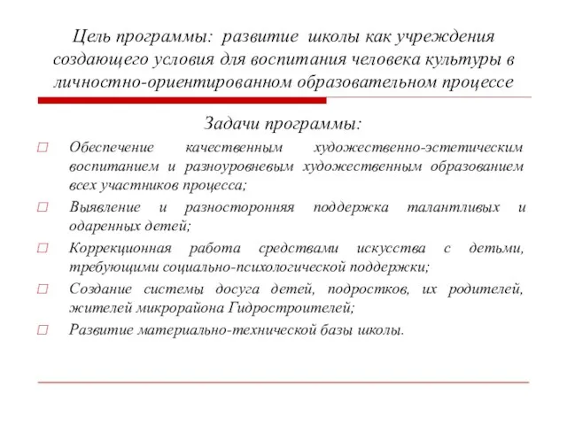 Задачи программы: Обеспечение качественным художественно-эстетическим воспитанием и разноуровневым художественным образованием всех участников