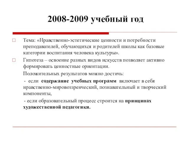 2008-2009 учебный год Тема: «Нравственно-эстетические ценности и потребности преподавателей, обучающихся и родителей