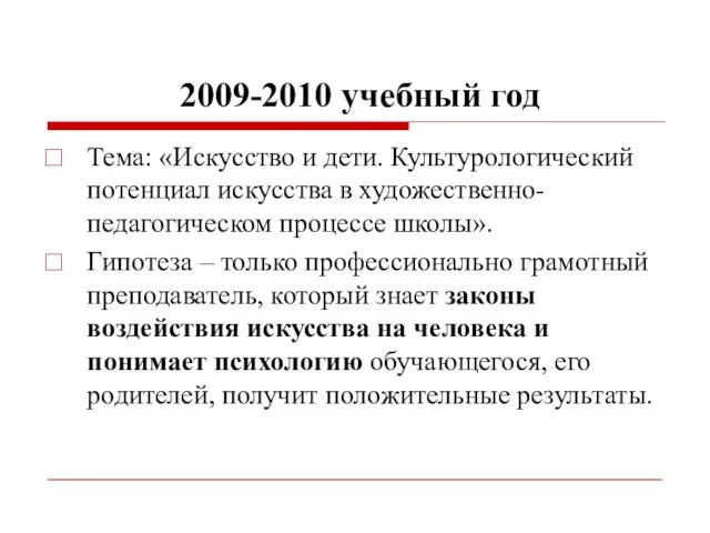 2009-2010 учебный год Тема: «Искусство и дети. Культурологический потенциал искусства в художественно-педагогическом