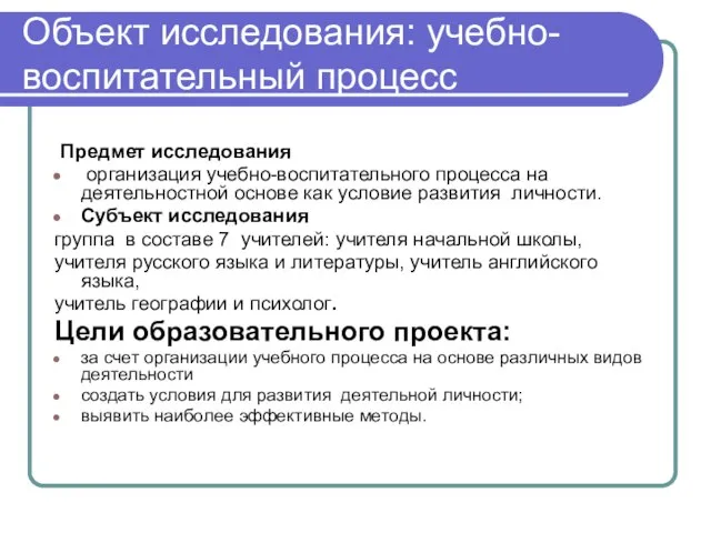 Объект исследования: учебно-воспитательный процесс Предмет исследования организация учебно-воспитательного процесса на деятельностной основе