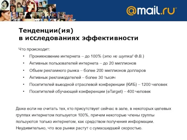 Тенденции(ия) в исследованиях эффективности Что происходит: Проникновение интернета – до 100% (это