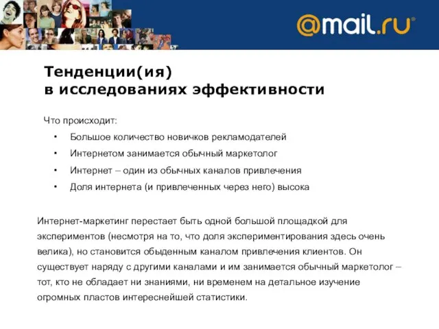 Тенденции(ия) в исследованиях эффективности Что происходит: Большое количество новичков рекламодателей Интернетом занимается