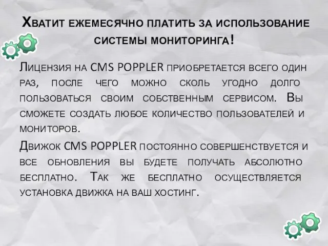 Хватит ежемесячно платить за использование системы мониторинга! Лицензия на CMS POPPLER приобретается