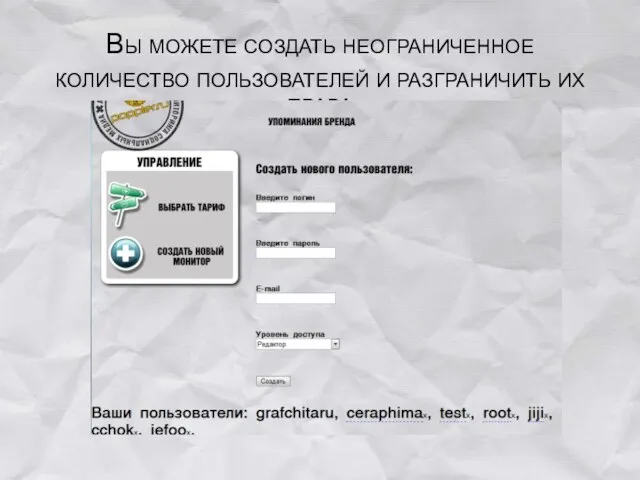 Вы можете создать неограниченное количество пользователей и разграничить их права