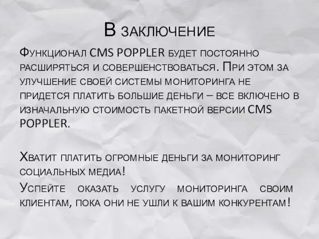 В заключение Функционал CMS POPPLER будет постоянно расширяться и совершенствоваться. При этом